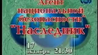 Агент Национальной Безопасности  Наследник  Анонс На Тнт 1999