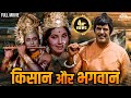 किसान और भगवान | Dara Singh Randhawa, Feroz Khan | Kisaan Aur Bhagwan (1974) | @nhmovies