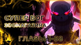 Супер Бог Зоомагазина Манга С Озвучкой  Главы 1-58