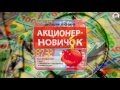 Акционер - Новичок. (Дмитрий Фёдоров, Артём Дудкевич - Издательство Info-DVD) Акционер - Новичок. (Дмитрий Фёдоров, Артём Дудкевич - Издательство Info-DVD)