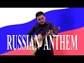 Russian National Anthem-Государственный гимн Российской Федерации-Enyedi Sándor-Acoustic fingerstyle