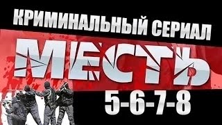 Месть (Россия) 5-6-7-8 Серия ⁄ 2015  Криминальный Сериал