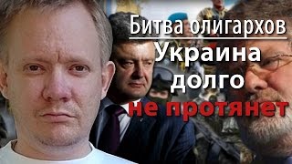 Битва олигархов: Украина долго не протянет