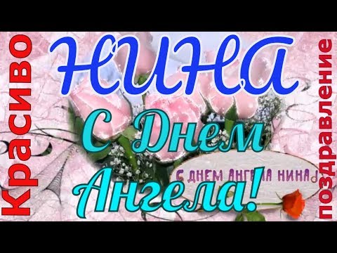 Поздравление нине на день ангела 102