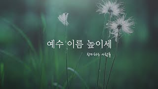 예수 이름 높이세 l 찬미하는 사람들 with 이린희 모서희
