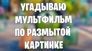 Угадай Мультфильм По Размытой Картинке | Челлендж