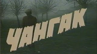 Changak (uzbek kino) | Чангак (узбек кино)