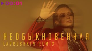 Soyana - Необыкновенная (Lavrushkin Remix)