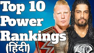 Top 10 Power Rankings October 2017 (in hindi) |wwe hindi khabar| Top 10 Power Rankings October 2017 (in hindi) |wwe hindi khabar|