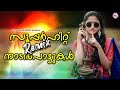 സൂപ്പർഹിറ്റ് Remix നാടൻപാട്ടുകൾ |Malayalam Nadanpattukal Remix | Nadanpattukal Remix |