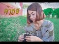 ไม้อ่อยไฟ - (เพลงแก้) คำขอ - กุ้ง สุภาพร สายรักษ์【Official Lyrics】