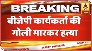 BJP Worker Murdered In West Bengal's Nadia | ABP News