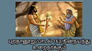 புறநானூறு/பாடல் 163 விளக்கம்/நின்நயந்து உறைநர்க்கும்/Purananooru 163 In Tamil@தமிழ்கணேஷ்