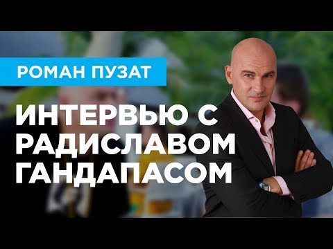 РАДИСЛАВ ГАНДАПАС И РОМАН ПУЗАТ - ИНТЕРВЬЮ - ЗАЧЕМ НУЖНО ЗАСУНУТЬ СЕБЯ В Ж*** РАДИСЛАВ ГАНДАПАС И РОМАН ПУЗАТ - ИНТЕРВЬЮ - ЗАЧЕМ НУЖНО ЗАСУНУТЬ СЕБЯ В Ж***