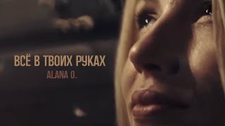 Клип ALANA O. - Все в твоих руках