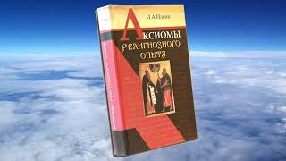 Ч 2. Иван Ильин. Аксиомы Религиозного Опыта