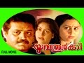 Yuvathurki | Malayalam Super Hit Full Movie HD | Suresh Gopi & Geetha