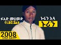 ኑሩን አላ ኑሪ || ፉአድ መሀመድ || ምርጥ መንዙማ  || nurun ala nuri || Fuad mohammed ||  best ethiopian menzuma