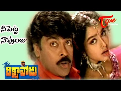 Rikshavodu Songs - Nee petta naa punjuni...