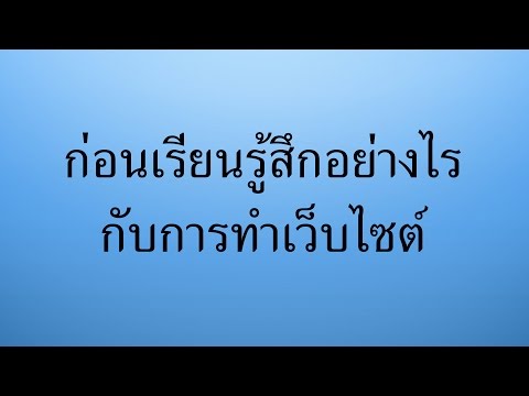 สอนทำเว็บไซต์ใน 30 นาที : โค้ชนัท สอนออนไลน์