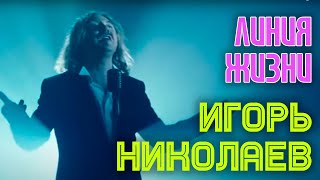 Игорь Николаев | Линия Жизни || Фильм Королева Игры