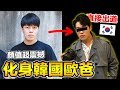 【狠愛演】化身韓國歐巴,顏值超震撼『直接出道』