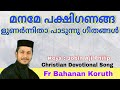 Maname Pakshi Ganangal | Fr Behanan Koruth | മനമേ പക്ഷിഗണങ്ങളുണർന്നിതാ | Morning Prayer Song