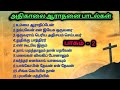 அதிகாலையில் கேட்க வேண்டிய ஆராதனை பாடல்கள் |Morning Worship Songs |Tamil Worship songs|Christian song