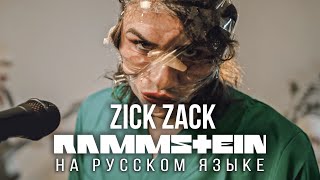 Rammstein - Zick Zack (На Русском Языке | Cover By Radio Tapok) Zeit 2022