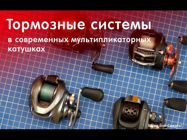 Тормозные системы в современных мультипликаторных катушках