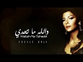 أصالة - والله ما تحدي "بدون موسيقى" Assala - Wallah Ma Tahaddi "Vocals Only"