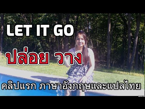 Let it go ปล่อยวาง คลิปแรกกับการพูดภาษาอังกฤษ Stress sad not know what to do??
