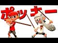 フェスにポッキー!?やるしかねぇだろ!!!【スプラトゥーン2】