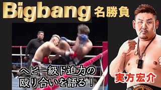 実方宏介選手本人が選ぶヘビー級ド迫力ベストバウト!愛鷹選手とNORI選手との激闘も解説!