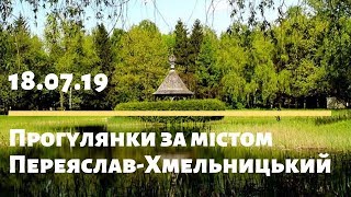 Видео Прогулянки за містом | Переяслав-Хмельницький | 18.07.19 от Телеканал Київ, Переяслав, Украина