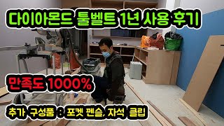 다이아몬드 툴벨트 1년 사용후기 | DIAMONDBACK | 인테리어목수