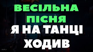 Я На Танці Ходив (Українські Весільні Пісні)