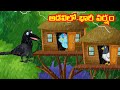 అడవిలో భారీ వర్షం Telugu Stories | Birds Stories | Telugu Fairy Tales | Choti Birds TV