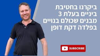 ביקרנו בחטיבת ביניים בעלת 3 מבנים שכולם בנויים בפלדה דקת דופן