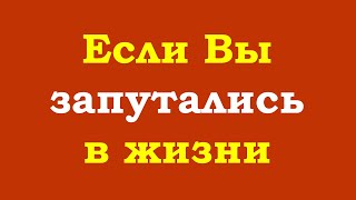 Если Вы Запутались В Жизни...