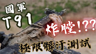 T91炸膛爛槍極限髒污測試告訴你真相