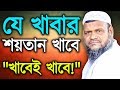 যে খাবার শয়তান খাবেই খাবে-আব্দুর রাজ্জাক বিন ইউসুফ│ Jumar Khutba Abdur Razzak Bin Yousuf Rohingya যে খাবার শয়তান খাবেই খাবে-আব্দুর রাজ্জাক বিন ইউসুফ│ Jumar Khutba Abdur Razzak Bin Yousuf Rohingya