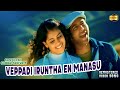 Yeppadi Iruntha En Manasu Official 4K HD Video Song | Santhosh Subramaniyam #JeyamRavi #jeniliya