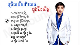 ជមរសបទពរៗ ដង វរសដឋ Doung Viraksith Nonstop Collection Songs