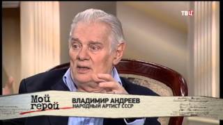 Владимир Андреев. Мой герой