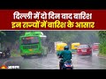 Weather Update: Delhi 15-16 जून को होगी बारिश | UP में 15 जून के बाद मानसूनी बारिश