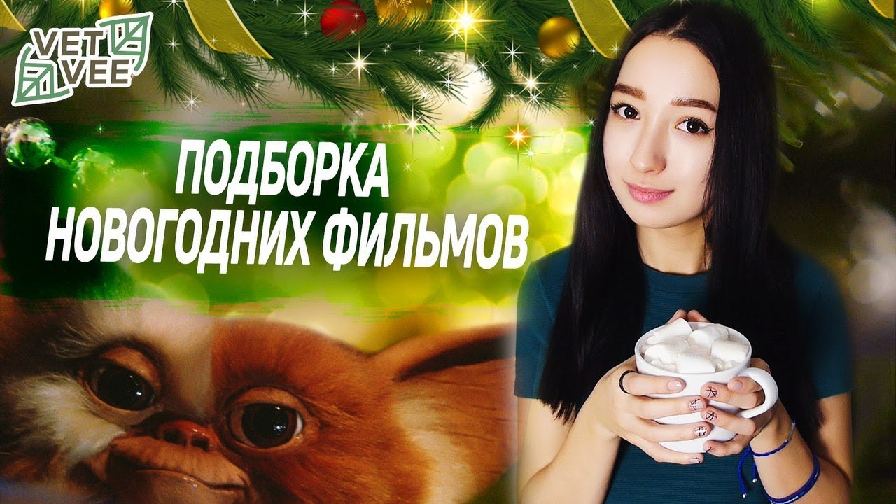Новогодние фильмы 2018 в хорошем качестве Новогодние фильмы 2018 в хорошем качестве