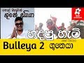 SIPPI CINEMA Bulleya 2 - Gunaya හදපු හැටි