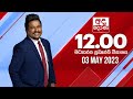 Derana Lunch Time News 03-05-2023