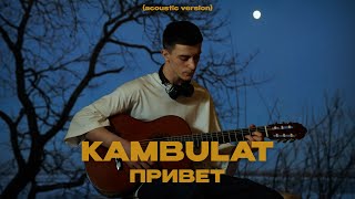 Kambulat — Привет (Acoustic Version)